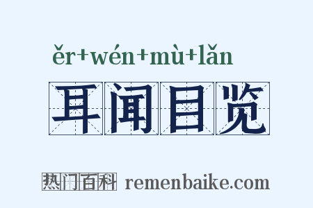 耳闻目览是什么意思的图片